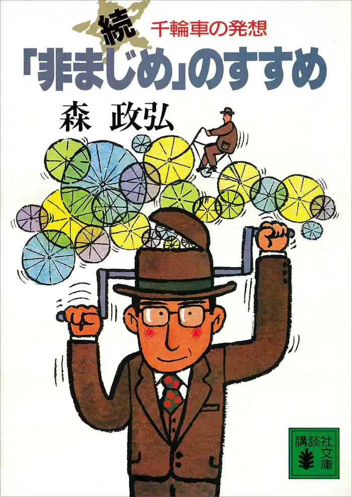 続「非まじめ」のすすめ 千輪車の発想