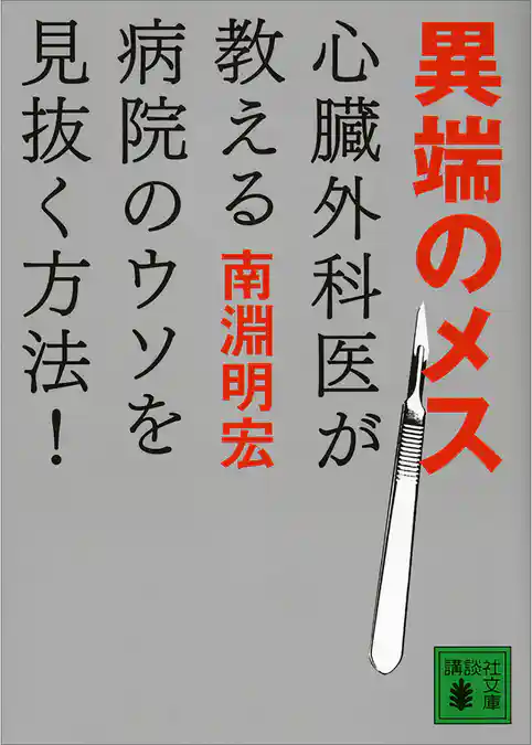 異端のメス　心臓外科医が教える病院のウソを見抜く方法！