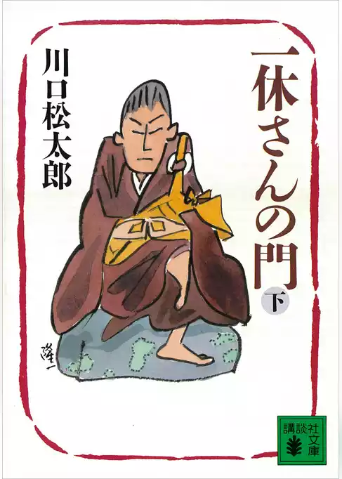 一休さんの門