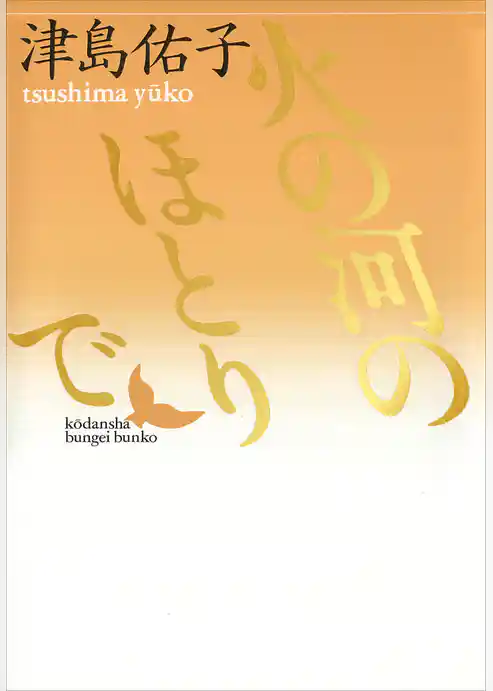 火の河のほとりで