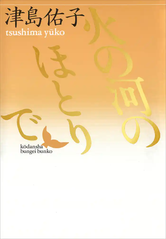 火の河のほとりで