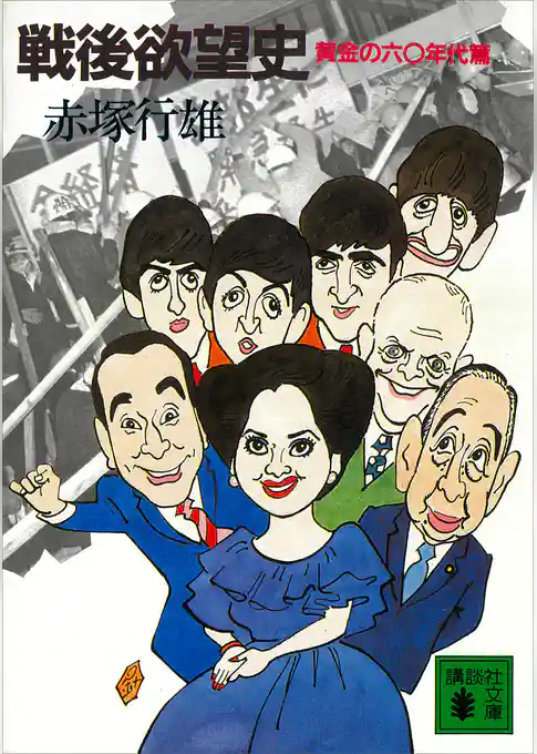 戦後欲望史　黄金の六〇年代篇