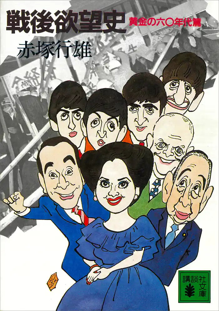 戦後欲望史 黄金の六〇年代篇