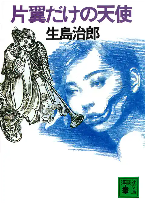 片翼だけの天使