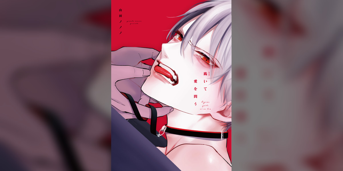 跪いて愛を問う(マンガ) - 電子書籍 | U-NEXT 初回600円分無料