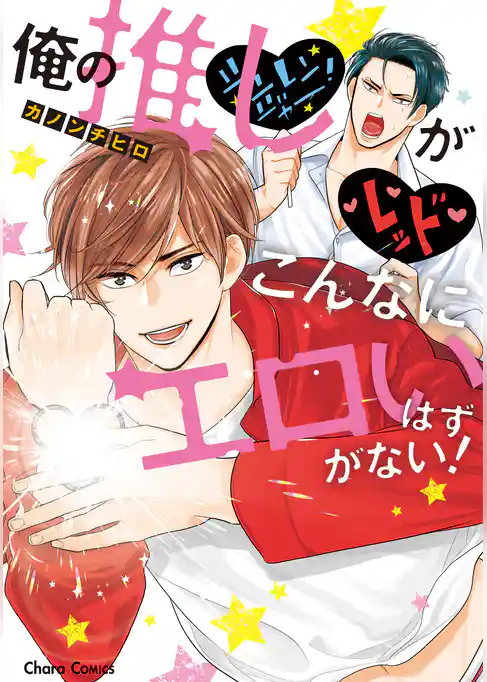 俺の推しがこんなにエロいはずがない！