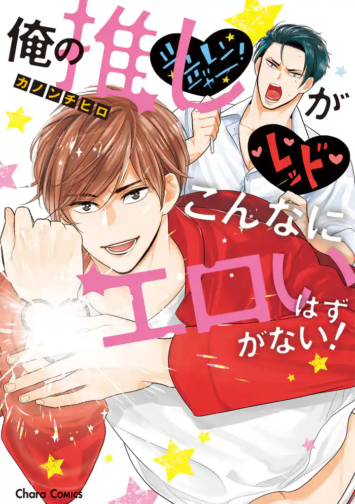 俺の推しがこんなにエロいはずがない!【SS付き電子限定版】