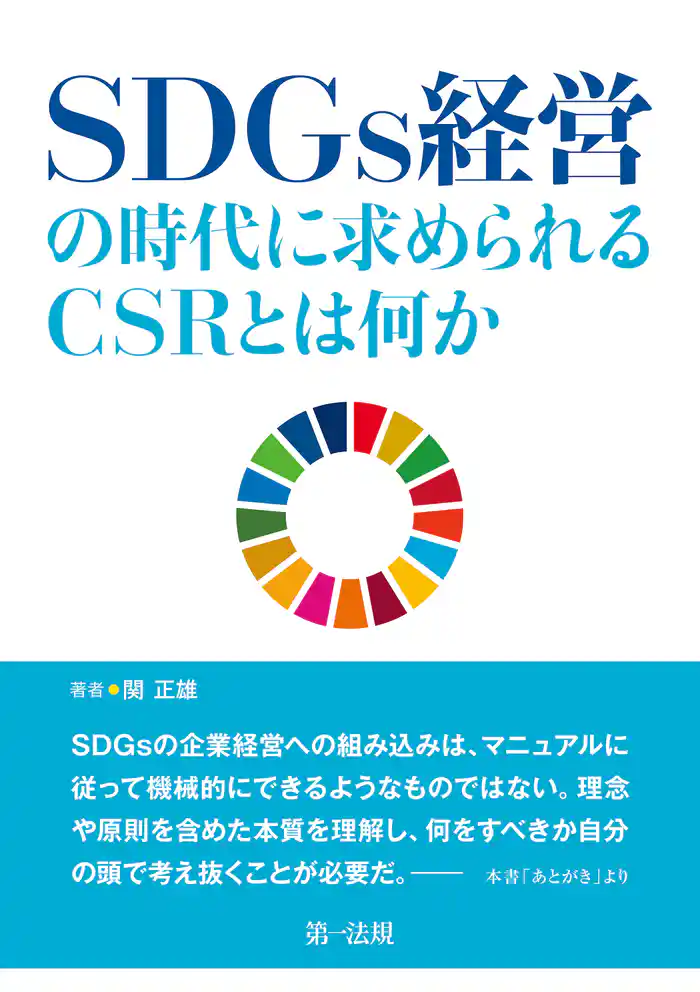 SDGs経営の時代に求められるCSRとは何か