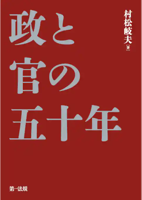 政と官の五十年