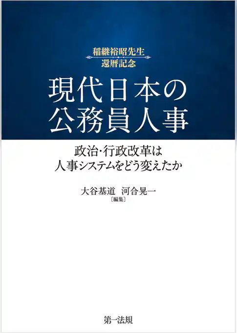 現代日本の公務員人事――政治・行政改革は人事システムをどう変えたか
