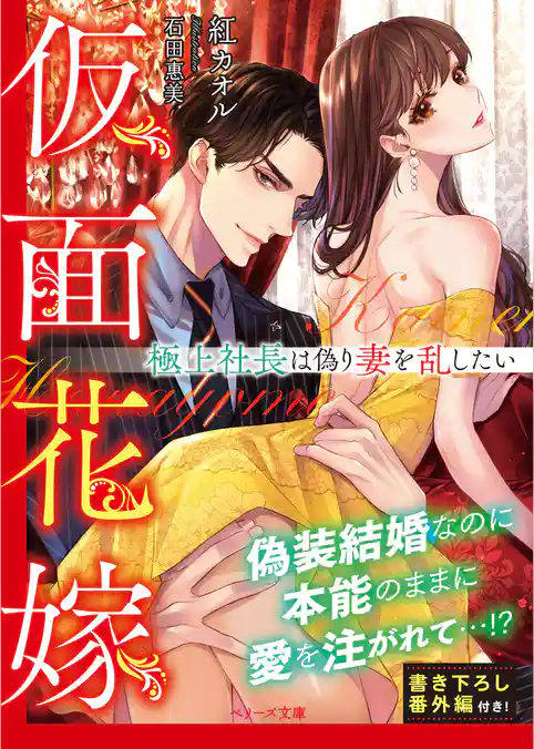 仮面花嫁～極上社長は偽り妻を乱したい～