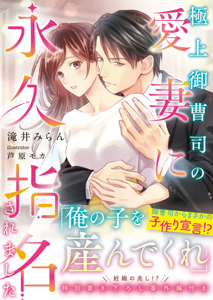 極上御曹司の愛妻に永久指名されました