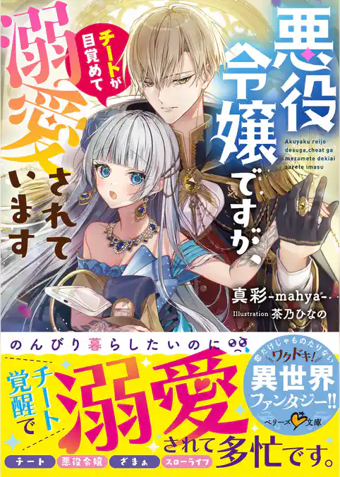 悪役令嬢ですが、チートが目覚めて溺愛されています