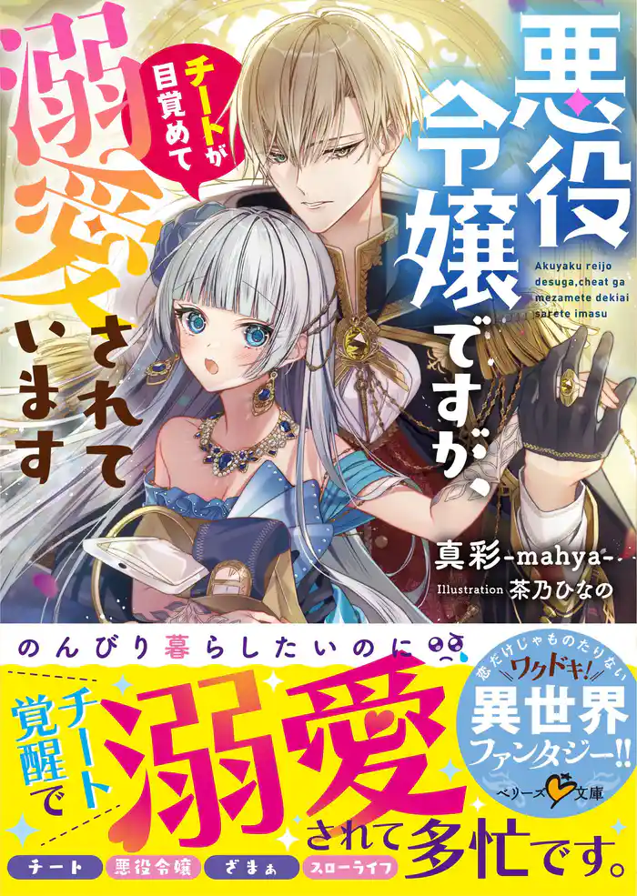 悪役令嬢ですが、チートが目覚めて溺愛されています