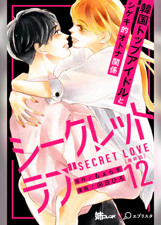 シークレットラブ　分冊版