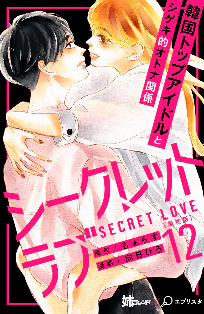 シークレットラブ　分冊版（１２）