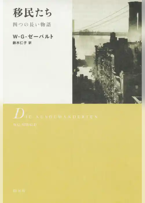 移民たち：四つの長い物語