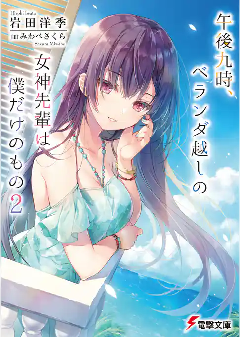 午後九時、ベランダ越しの女神先輩は僕だけのもの