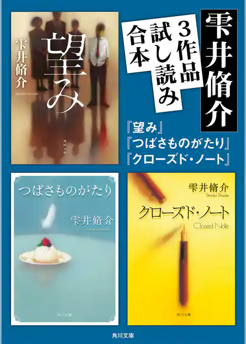雫井脩介3作品試し読み合本（『望み』『つばさものがたり』『クローズド・ノート』）