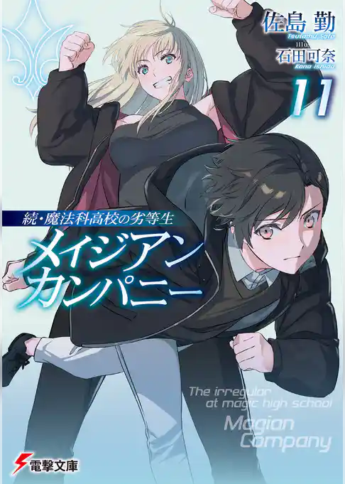 続・魔法科高校の劣等生　メイジアン・カンパニー