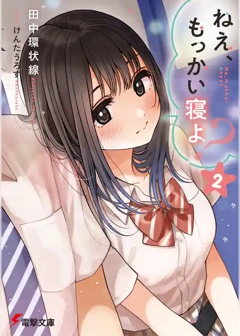 ねえ、もっかい寝よ？