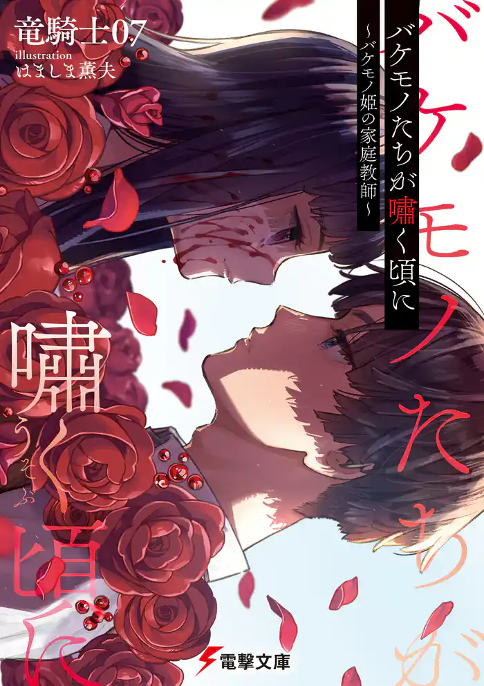 バケモノたちが嘯く頃に ~バケモノ姫の家庭教師~