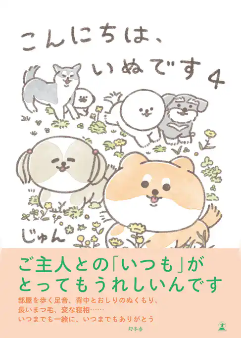 こんにちは、いぬです