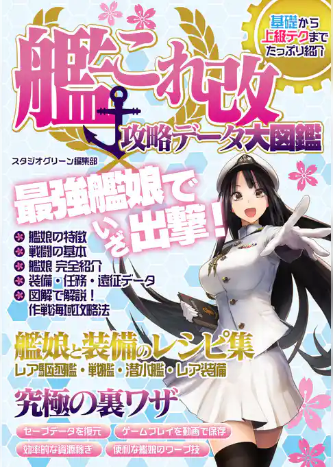 艦これ改攻略データ大図鑑