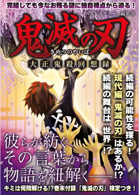 鬼滅の刃　―大正鬼殺回想録―