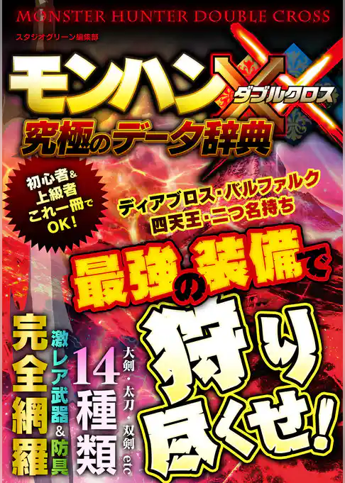 モンハンダブルクロス究極のデータ辞典