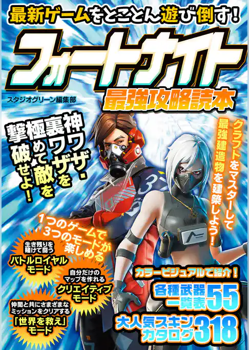 最新ゲームを遊び倒す！フォートナイト　最強攻略読本