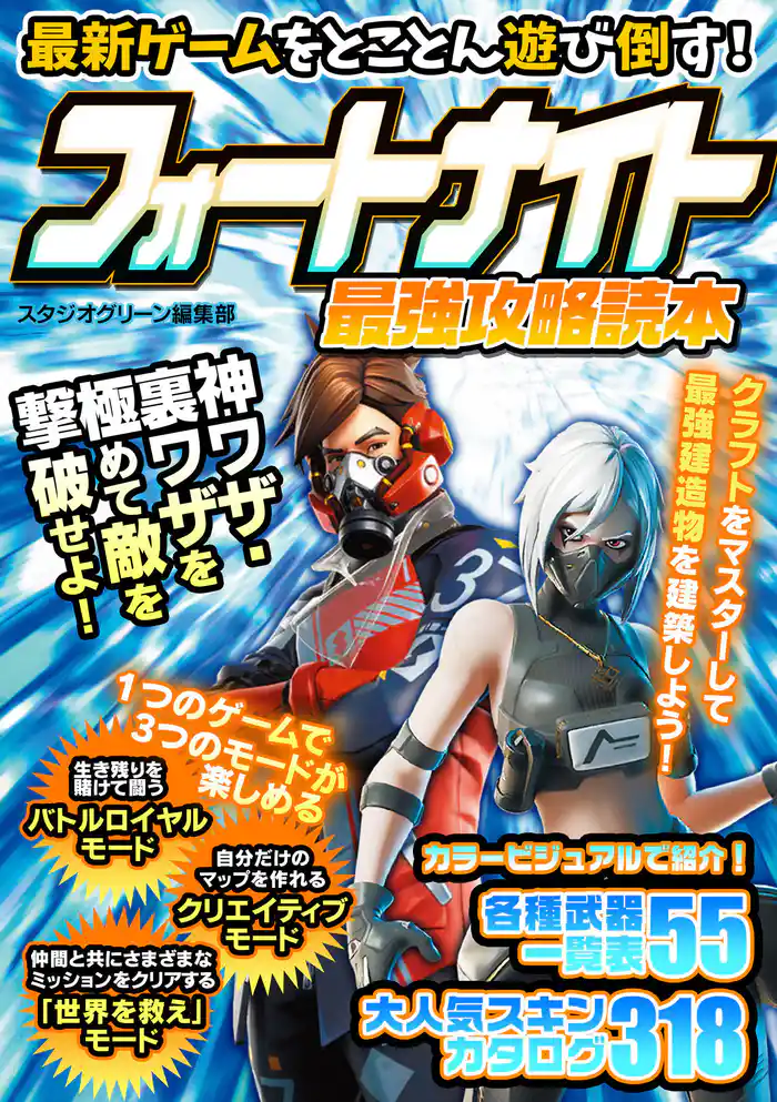 最新ゲームを遊び倒す!フォートナイト 最強攻略読本