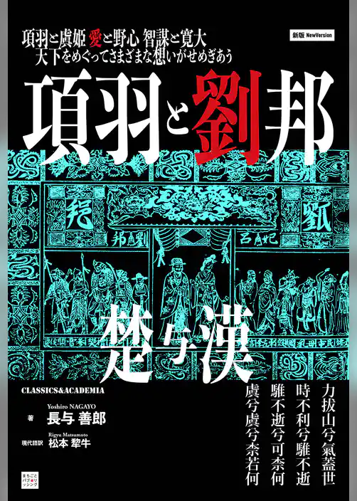 新版 項羽と劉邦