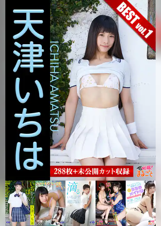 大容量288枚+未公開カット収録 天津いちは BESTvol.1