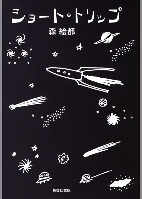 ショート・トリップ