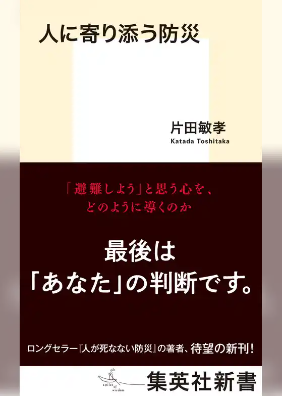 人に寄り添う防災