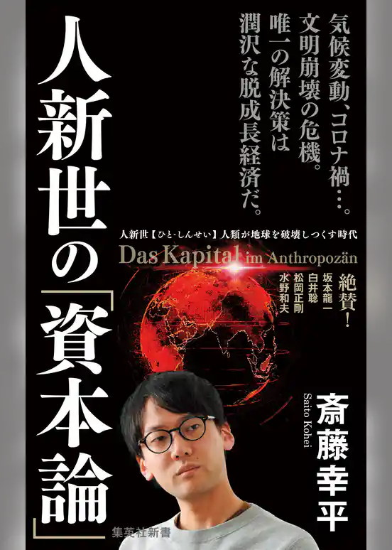 人新世の「資本論」