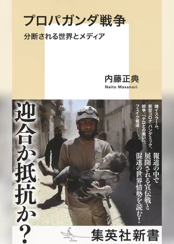 プロパガンダ戦争　分断される世界とメディア