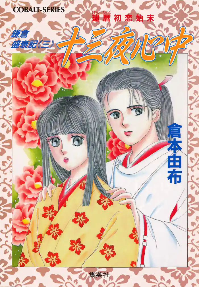 鎌倉盛衰記≪三≫ 十三夜心中 建暦初恋始末