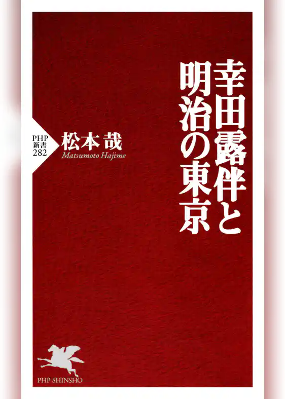 幸田露伴と明治の東京