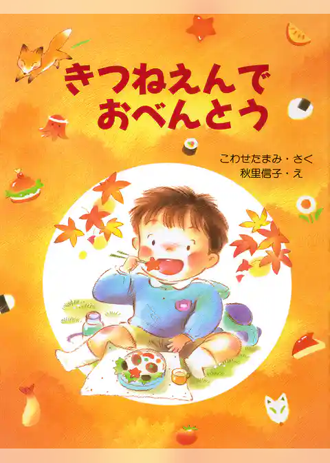 きつねえんでおべんとう