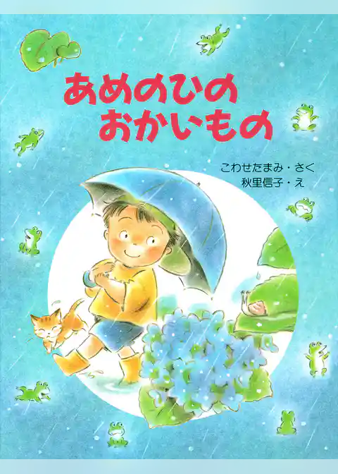 あめのひのおかいもの