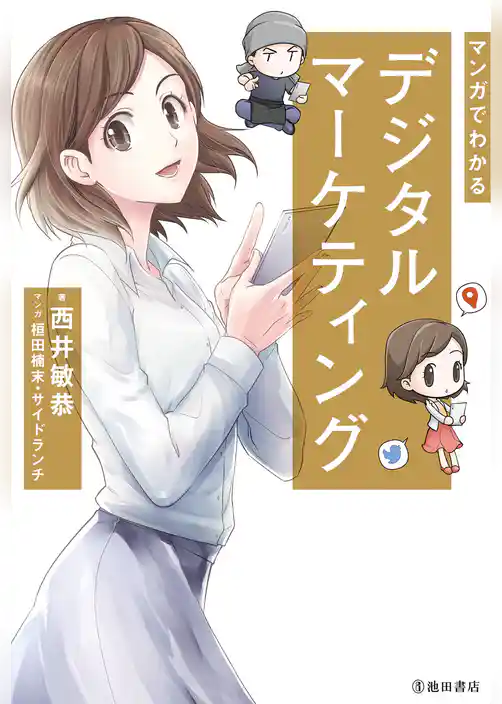 マンガでわかる デジタルマーケティング（池田書店）