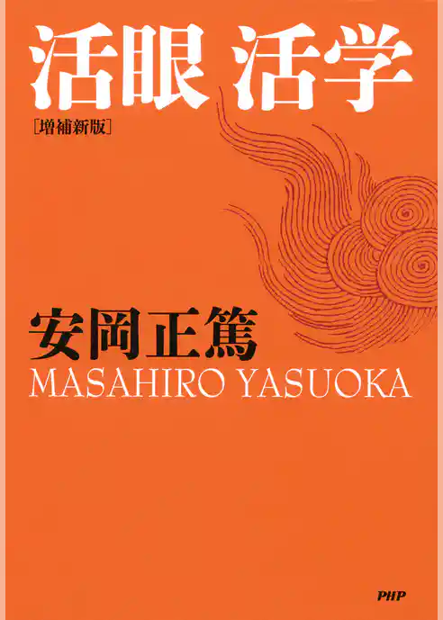 ［増補新版］活眼 活学