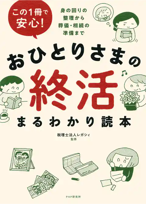 この1冊で安心！ おひとりさまの終活まるわかり読本 身の回りの整理から葬儀・相続の準備まで