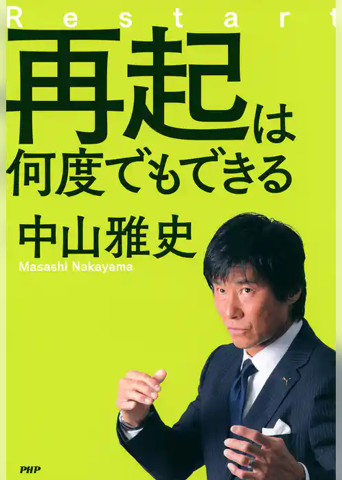 再起は何度でもできる