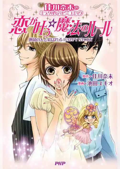 佳川奈未のミラクルハッピーコミック 恋が叶う魔法のルール 運命の人と結ばれるHAPPY STORY