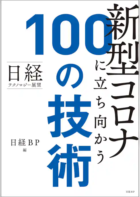日経テクノロジー展望　新型コロナに立ち向かう100の技術