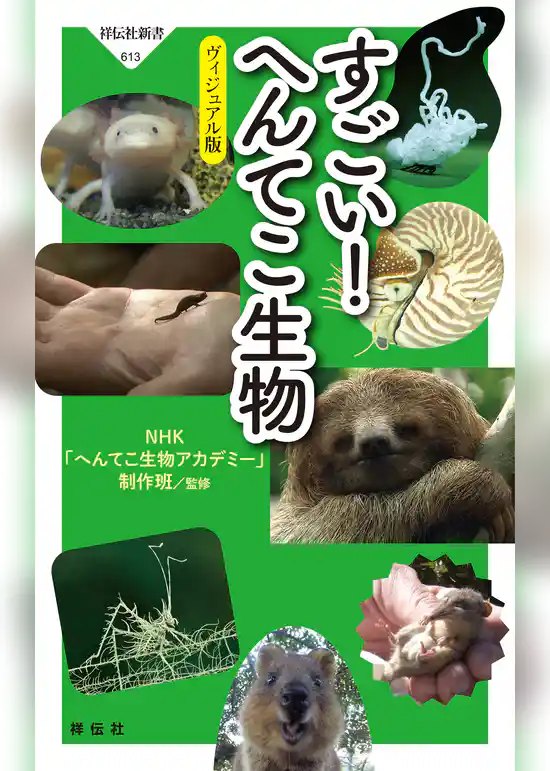 すごい！ へんてこ生物――ヴィジュアル版