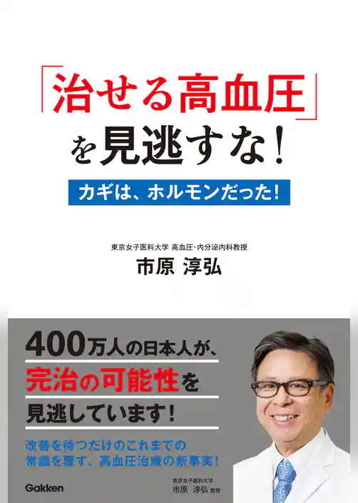 「治せる高血圧」を見逃すな！